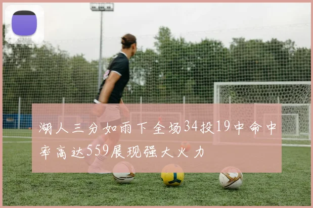 湖人三分如雨下全场34投19中命中率高达559展现强大火力