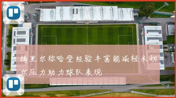 梅里尔称哈登经验丰富能减轻米切尔压力助力球队表现