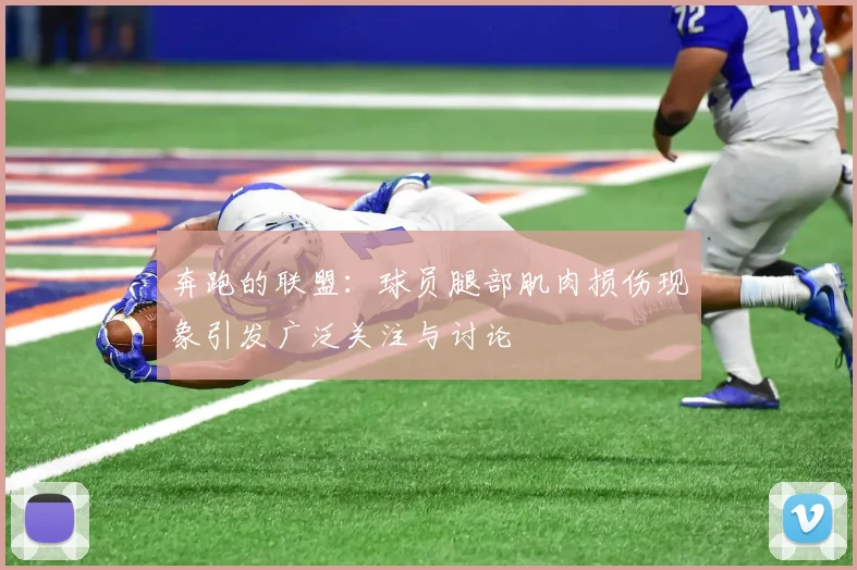 奔跑的联盟：球员腿部肌肉损伤现象引发广泛关注与讨论
