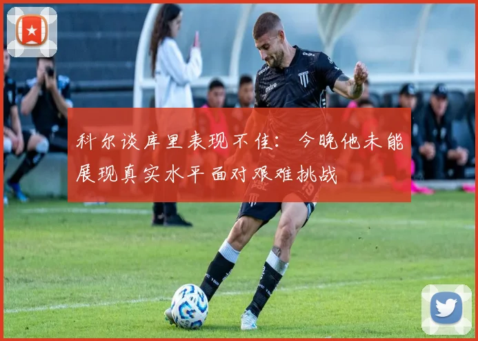 科尔谈库里表现不佳：今晚他未能展现真实水平面对艰难挑战